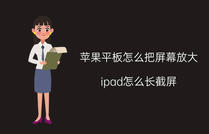 苹果平板怎么把屏幕放大 ipad怎么长截屏？